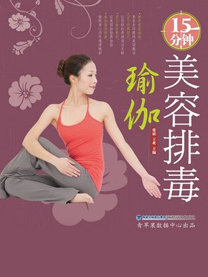 cover image of 15分钟美容排毒瑜伽